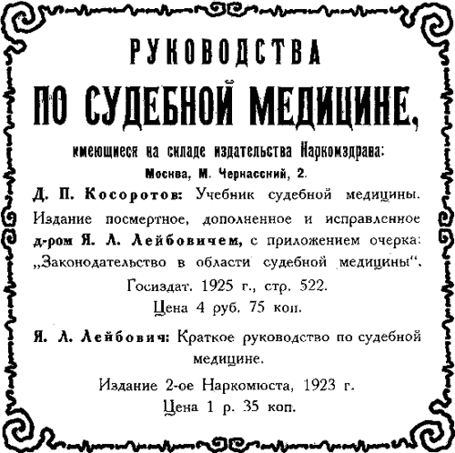 Реклама Руководства по суд.медицине Косоротова