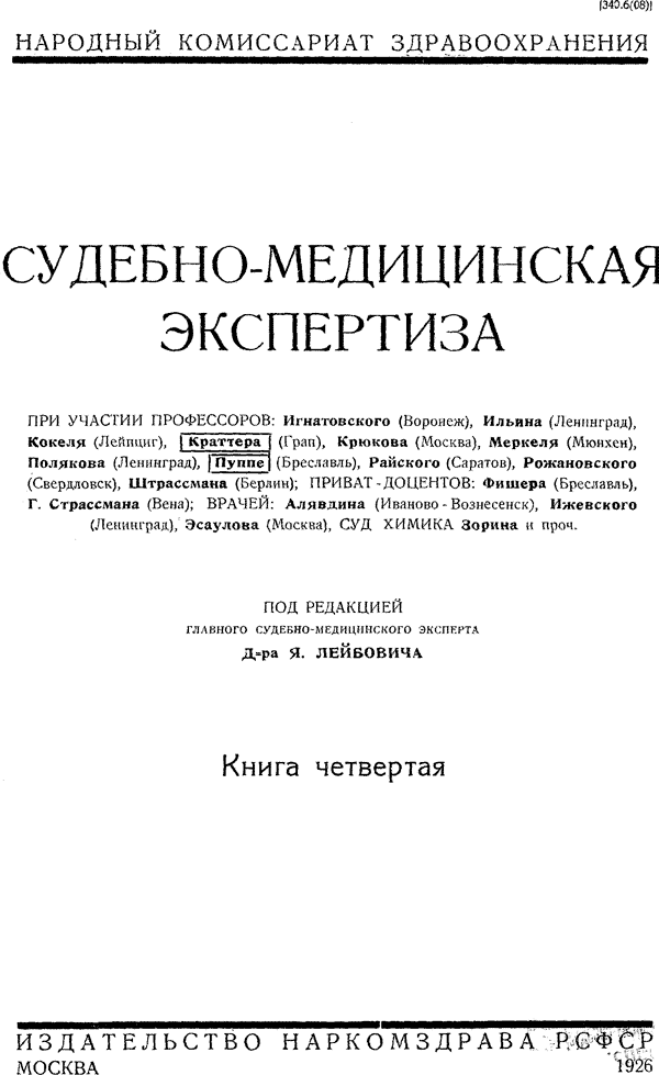 Титульный лист сборника Наркомздрава 1926 Вып. 4